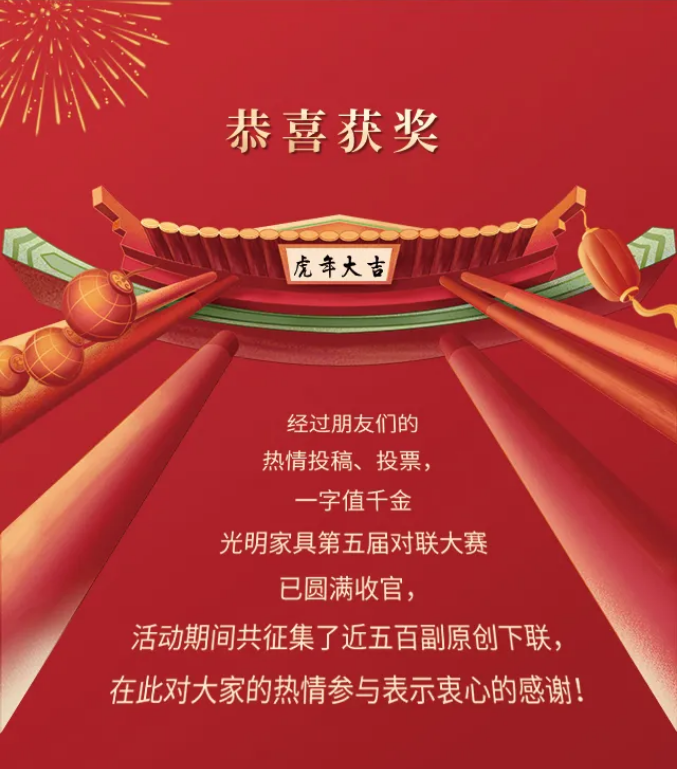 獲獎(jiǎng)名單｜光明家具第五屆對(duì)聯(lián)大賽圓滿收官！