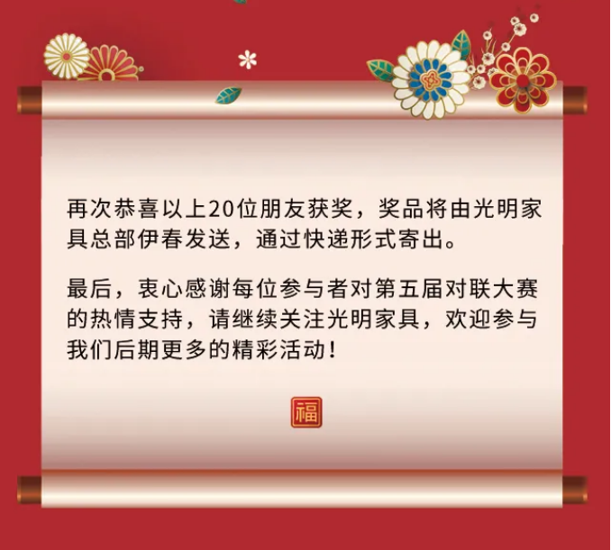 獲獎(jiǎng)名單｜光明家具第五屆對(duì)聯(lián)大賽圓滿收官！