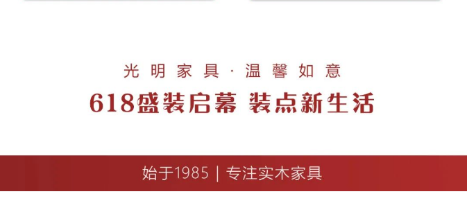 選購實木家具現(xiàn)在正當時！光明家具618模式火爆開啟！