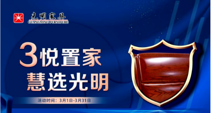 用芯制造 品質(zhì)親鑒 光明家具315 期待您的到來！