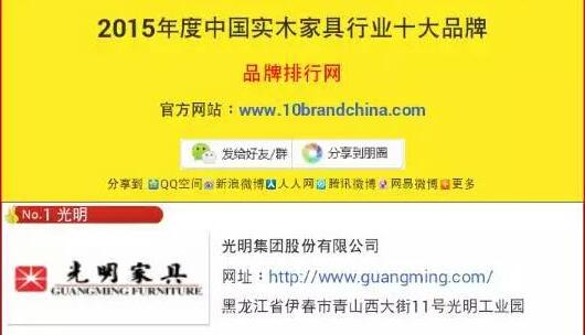 2015年度中國(guó)實(shí)木家具行業(yè)十大品牌第一名--光明家具