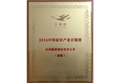 2016中國(guó)家居產(chǎn)業(yè)百?gòu)?qiáng)榜大雁獎(jiǎng)