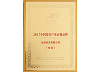 2017中國(guó)家居產(chǎn)業(yè)百?gòu)?qiáng)品牌