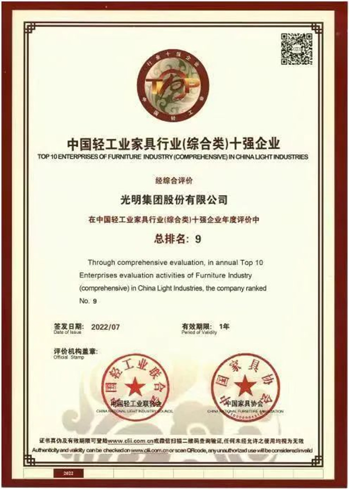 喜報(bào)！光明家具入選“中國(guó)輕工業(yè)家具行業(yè)十強(qiáng)企業(yè)”