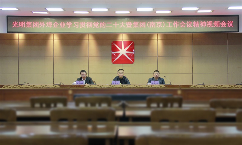 光明集團(tuán)召開外埠企業(yè)學(xué)習(xí)貫徹黨的二十大暨集團(tuán)（南京）工作會議精神視頻會議