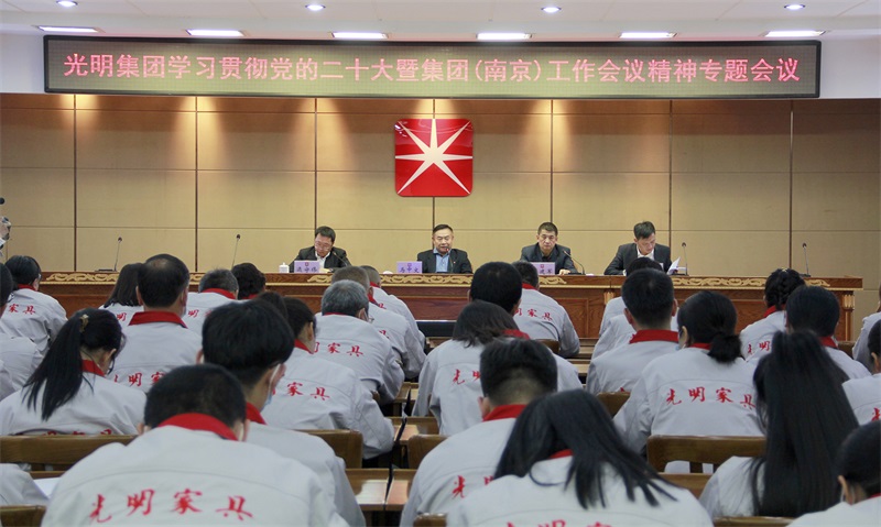 光明集團召開學(xué)習(xí)貫徹黨的二十大暨集（南京）工作會議精神專題會議