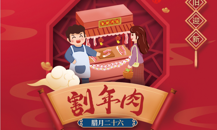 過年嘍！臘月二十六割年肉