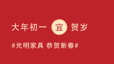 大年初一“迎新納?！? title=